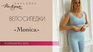 Велосипедки Monica из трикотажа