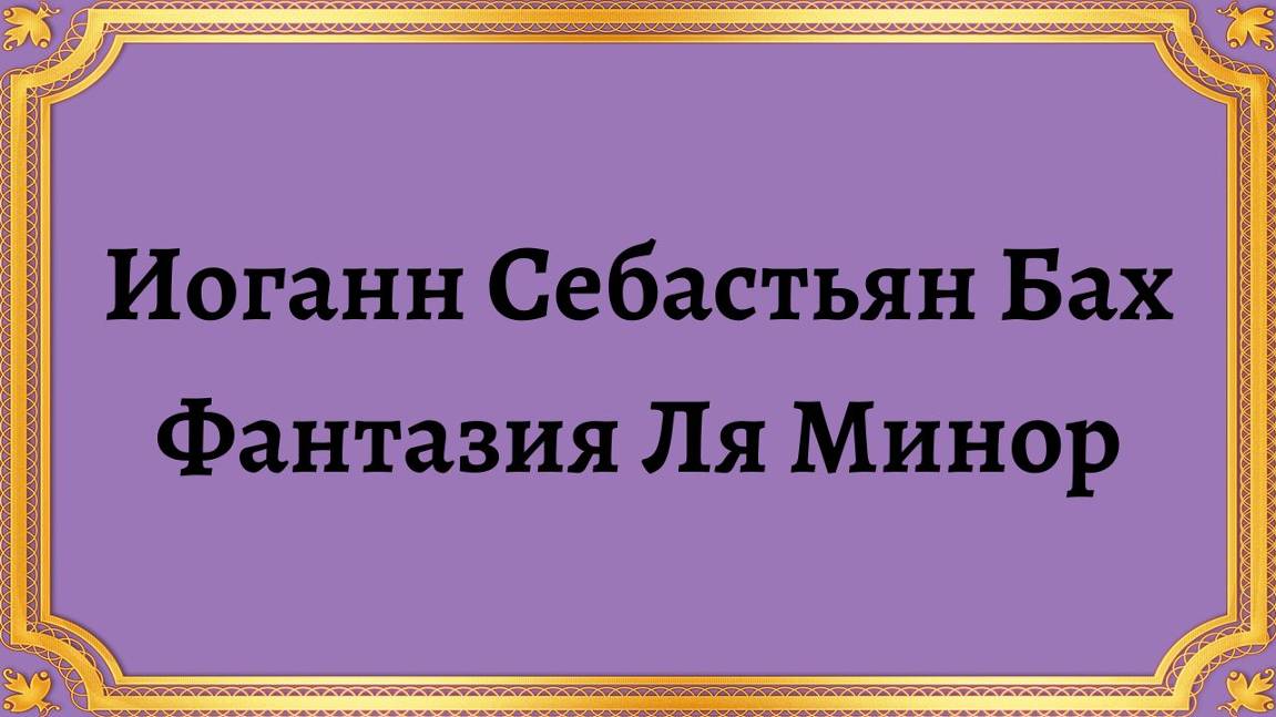 Иоганн Себастьян Бах Фантазия Ля Минор смотреть онлайн