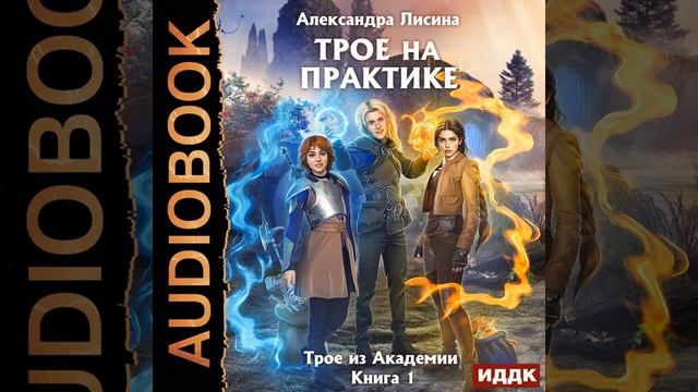 Александра Лисина – Трое на практике. [Аудиокнига] смотреть онлайн
