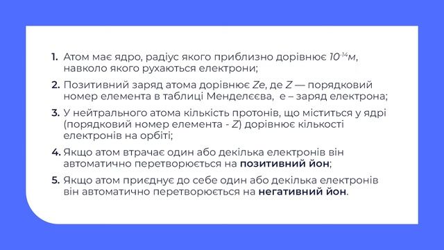 11 клас. Фізика. Дослід Резерфорда. Постулати Бора. Енергетичні рівні атома смотреть онлайн