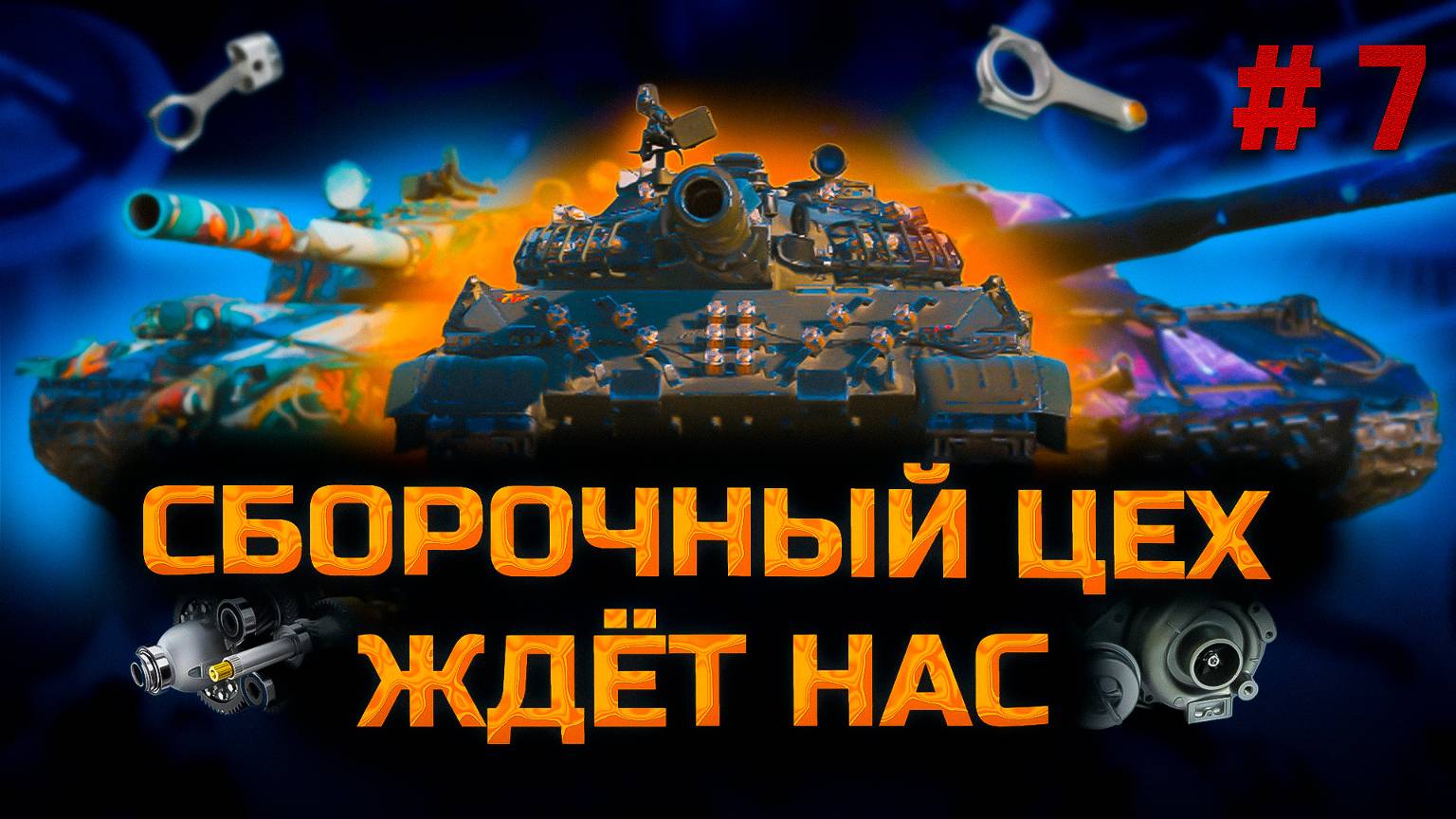 ✅ #7 Мир танков. Стрим. Сборочный цех. Глава 2 на ПТ. Chao Gamer приветствует Вас всех. смотреть онлайн