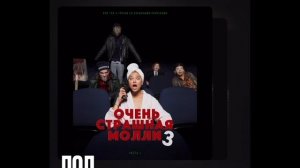 ПОШЛАЯ МОЛЛИ - Очень страшная Молли 3, лучшее за 5 минут: (ЛОЛ и др.)