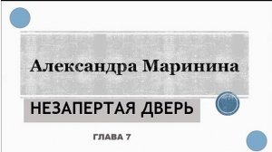 А. Маринина. Незапертая дверь (7)