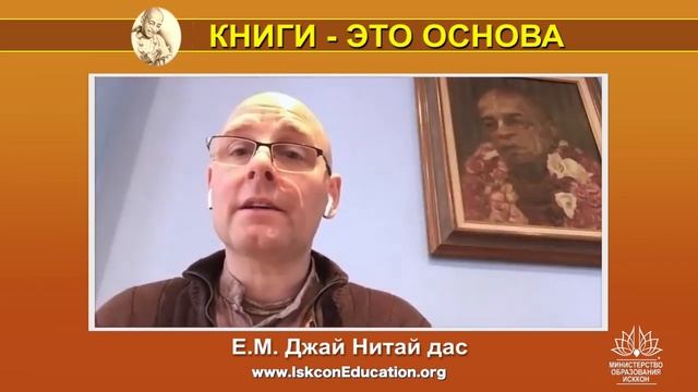 Капли Нектара (145) ЕМ Джай Нитай дас - "Читайте с намерением - Как я могу это применить?" смотреть онлайн