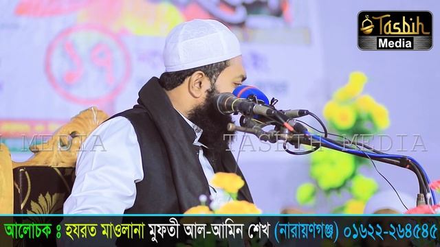 New bangla waz Mufti Al Amin Sheikh Narayanganj | Tasbih Media new waz 2022 смотреть онлайн