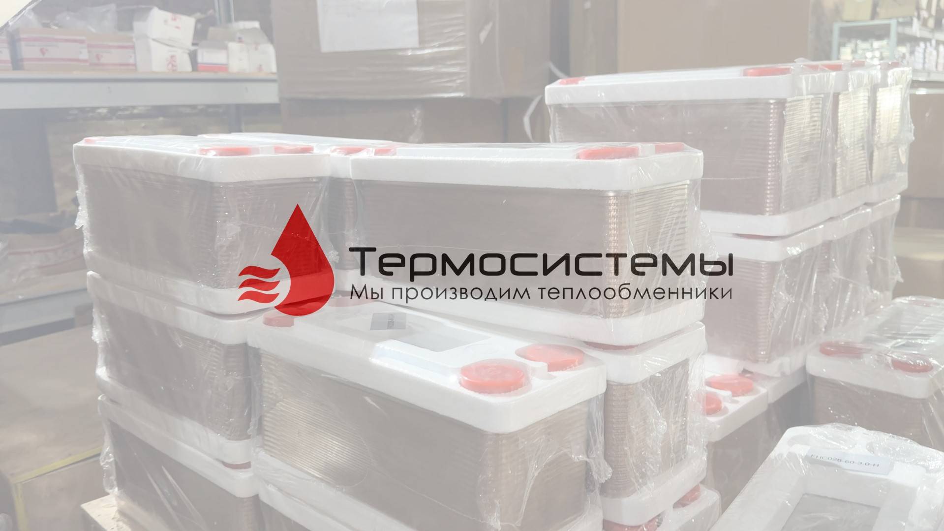Крупная поставка паяных теплообменников. Компани Термосистемы. смотреть онлайн