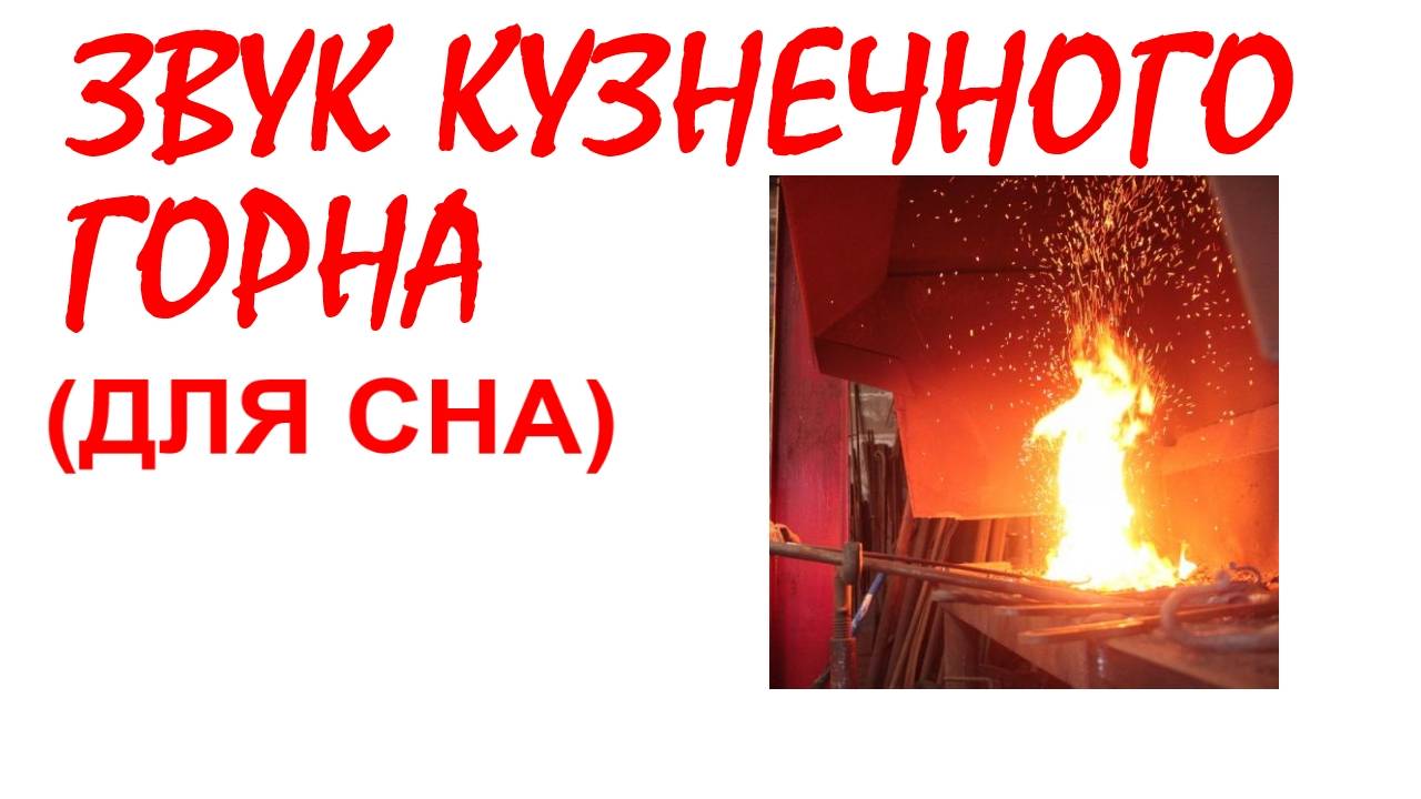№38 Звук кузнечного горна. Звуки для сна. Шум для сна. Белый шум. Черный экран. АСМР смотреть онлайн