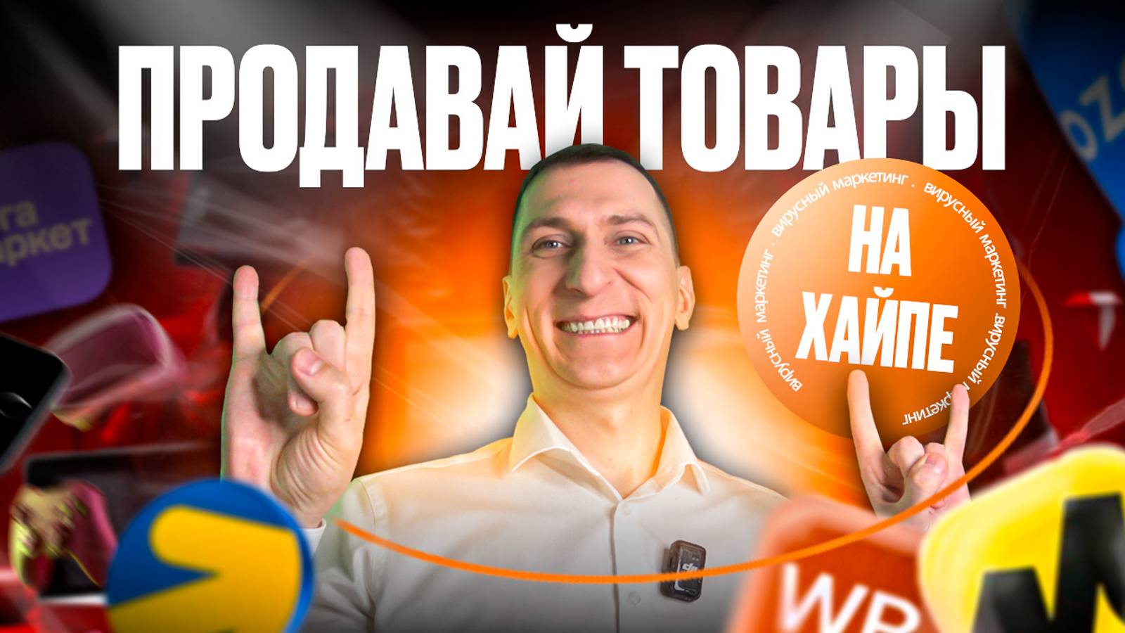 🦠 Вирусный маркетинг для маркетплейсов: как увеличить продажи на Wildberries, Ozon, Яндекс Маркете смотреть онлайн