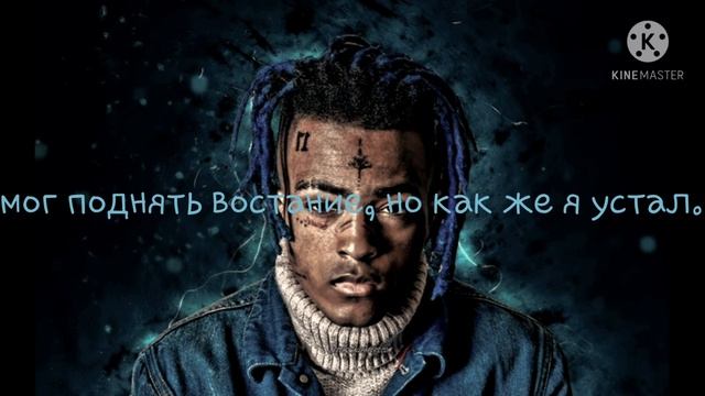 XXXTentacion - Hope на русском ( cover) смотреть онлайн