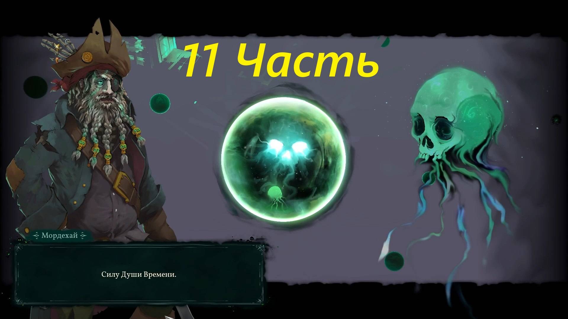 Прохождение игры : Shadow Gambit - The Cursed Crew . Теневой гамбит: Проклятая команда . 11 Часть . смотреть онлайн