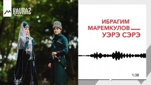 Ибрагим Маремкулов - Уэрэ сэрэ (Ты и я)| KAVKAZ MUSIC