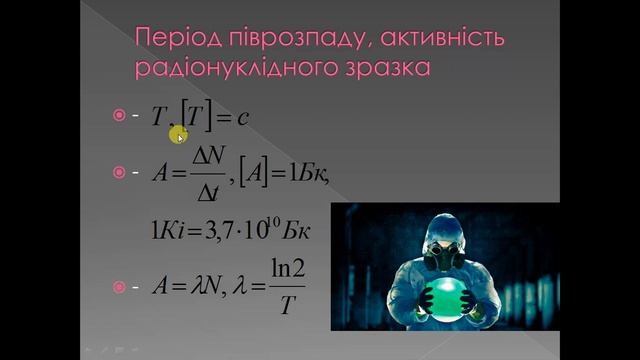 Урок 20. 5 Радіоактивність. смотреть онлайн