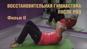 ВОССТАНОВИТЕЛЬНАЯ ГИМНАСТИКА ПОСЛЕ РПЭ фильм 2