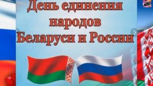 День единения народов России и Белоруссии.