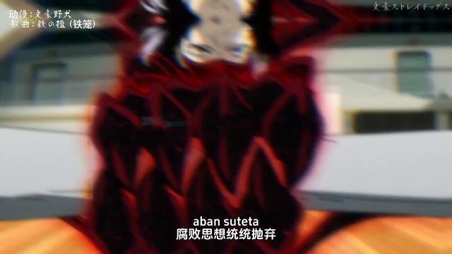 《文豪野犬》第5季開頭曲——鉄の檻‖看穿随处可见的热情，向不确定的视线眨眨眼。 смотреть онлайн