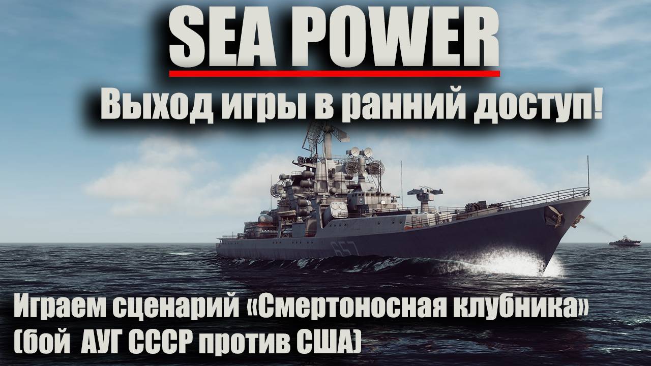 Sea Power вышла в ранний доступ! Играем сценарий "Смертоносная клубника" (бой АУГ СССР против США) смотреть онлайн