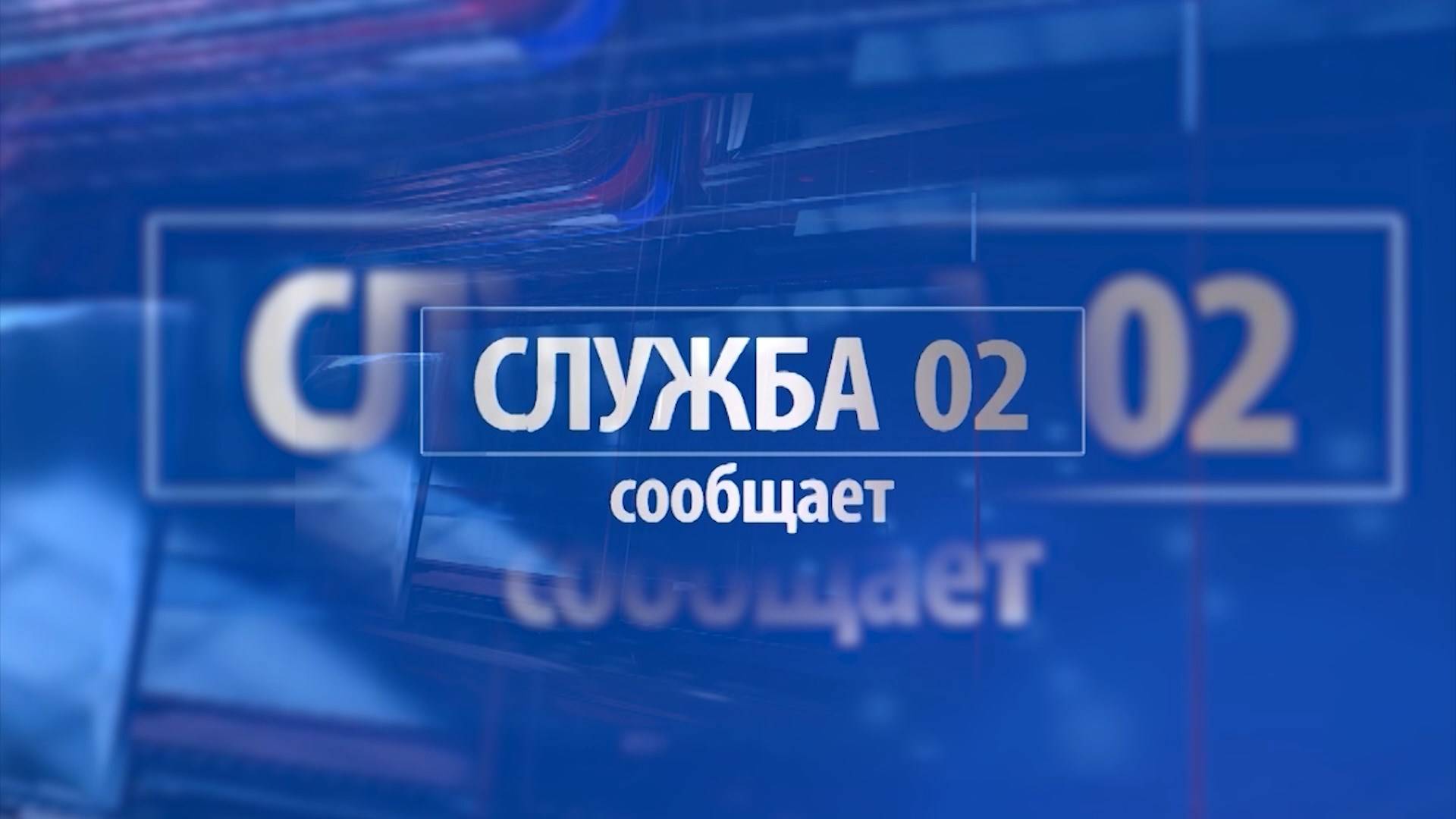 «Служба 02 сообщает» смотреть онлайн