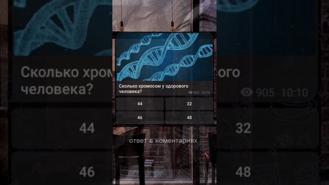 Сколько хромосом у человека? #рекомендации #загадки #загадка смотреть онлайн