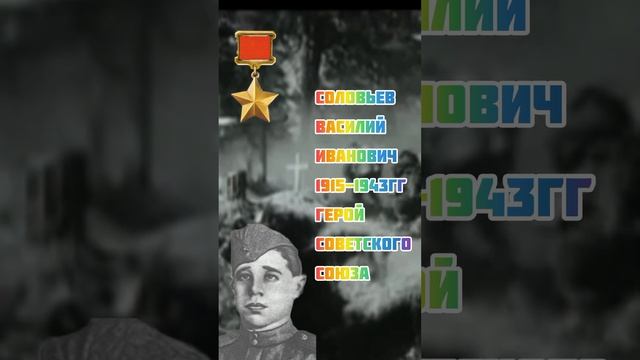 Герой Советского Союза Соловьев Василий Иванович#ВОВ смотреть онлайн