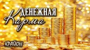 Крайон. Карма БОГАТСТВА и БЕДНОСТИ. Как изменить ДЕНЕЖНУЮ КАРМУ?