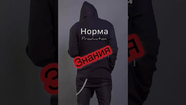 Норма - Знания смотреть онлайн