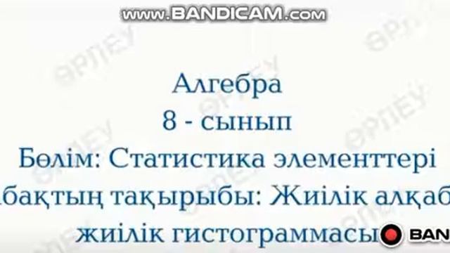 Жиілік алқабы. 8кл. 01.03.2021 (1) смотреть онлайн