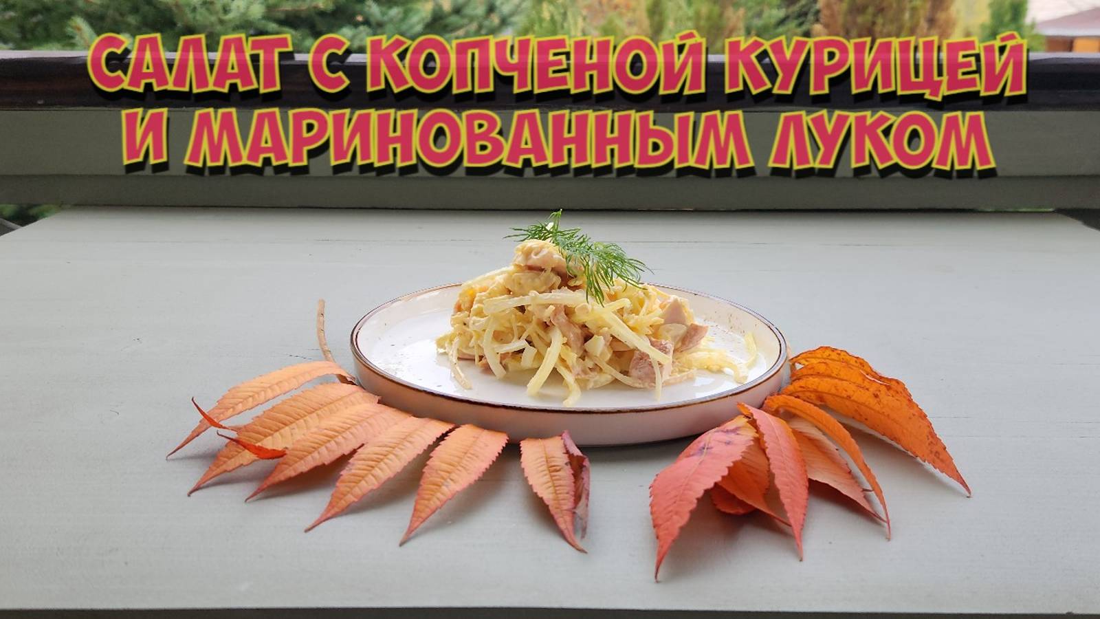 Салат с копчёной курицей и маринованным луком. смотреть онлайн