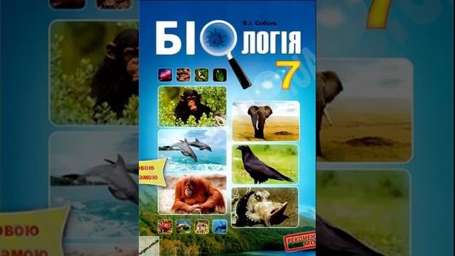 Біологія. Соболь. 7 клас. Параграф 45. смотреть онлайн