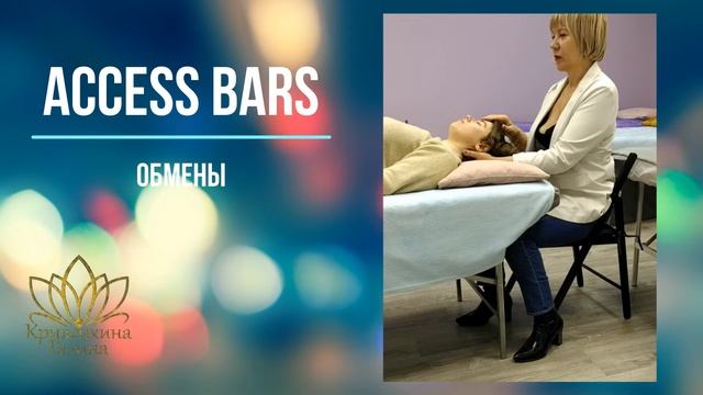 Access Bars сессия смотреть онлайн
