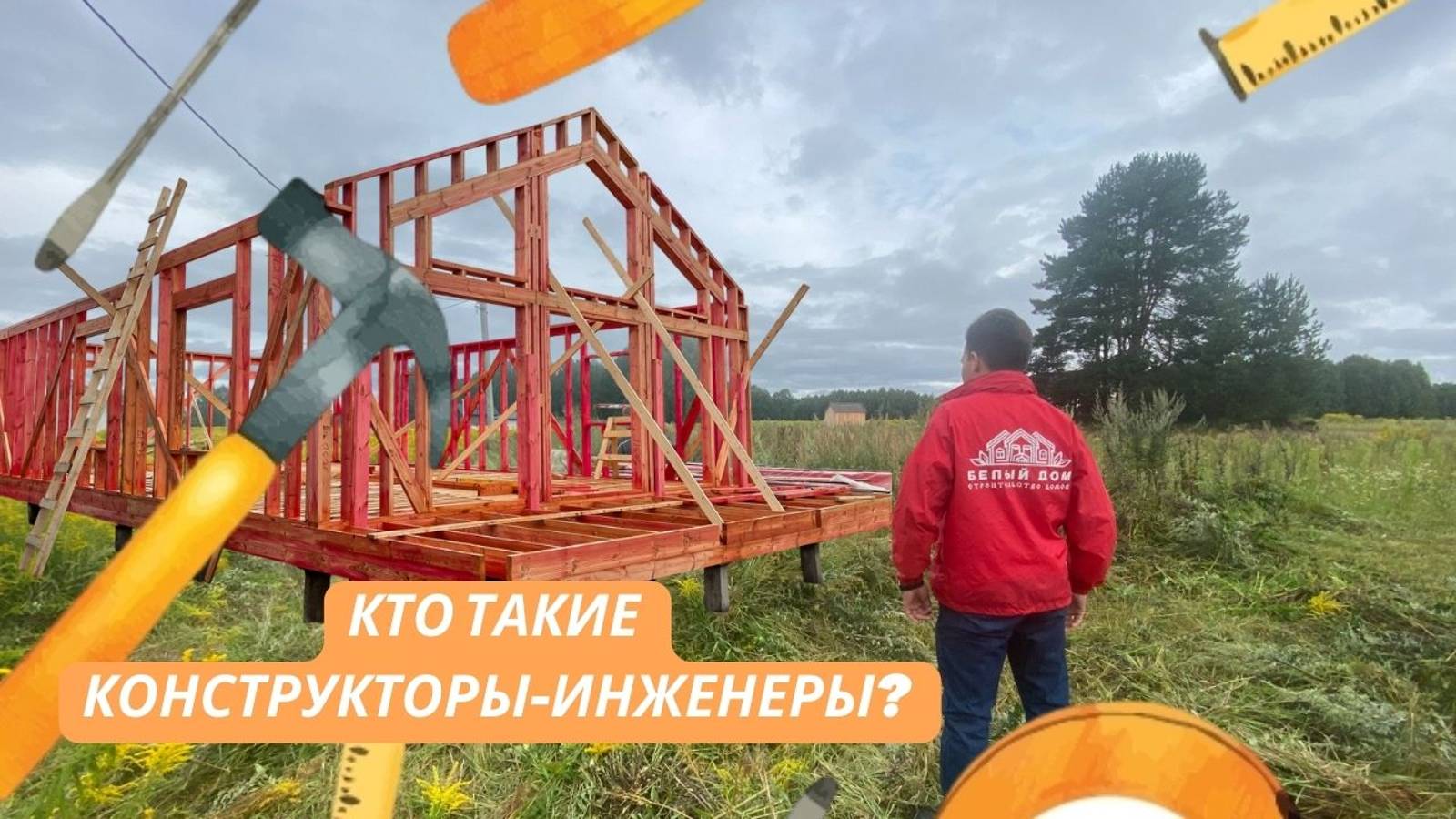 Кто такие конструкторы-инженеры? СК "Белый дом" смотреть онлайн