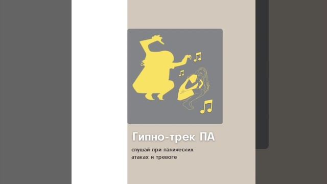 Фрагмент Гипнотрек от тревоги смотреть онлайн