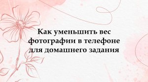 Как уменьшить размер фотографии в телефоне