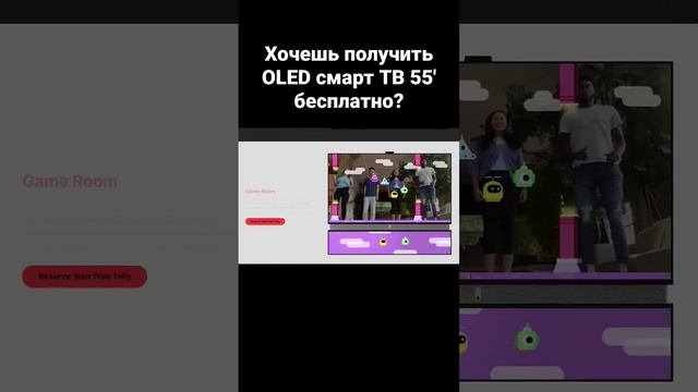 Хочешь получить OLED смарт ТВ 55' бесплатно? смотреть онлайн