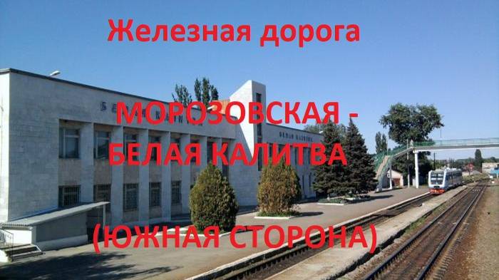 Железная дорога Морозовская - Жирнов - Белая Калитва  (вид из окна поезда, южная сторона) (СКЖД)