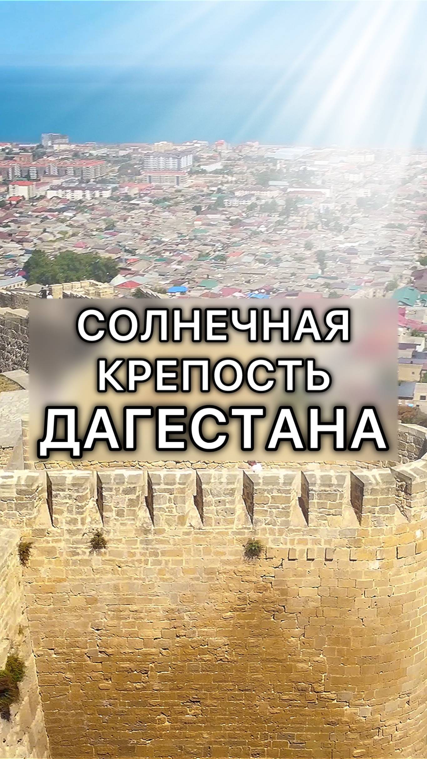 Крепость в Дербенте | Нарын-Кала смотреть онлайн