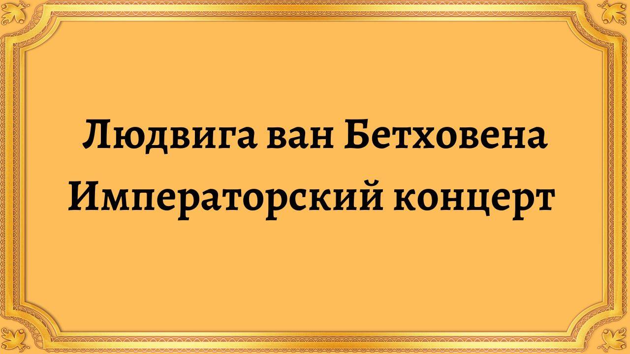 Императорский концерт Людвига ван Бетховена смотреть онлайн