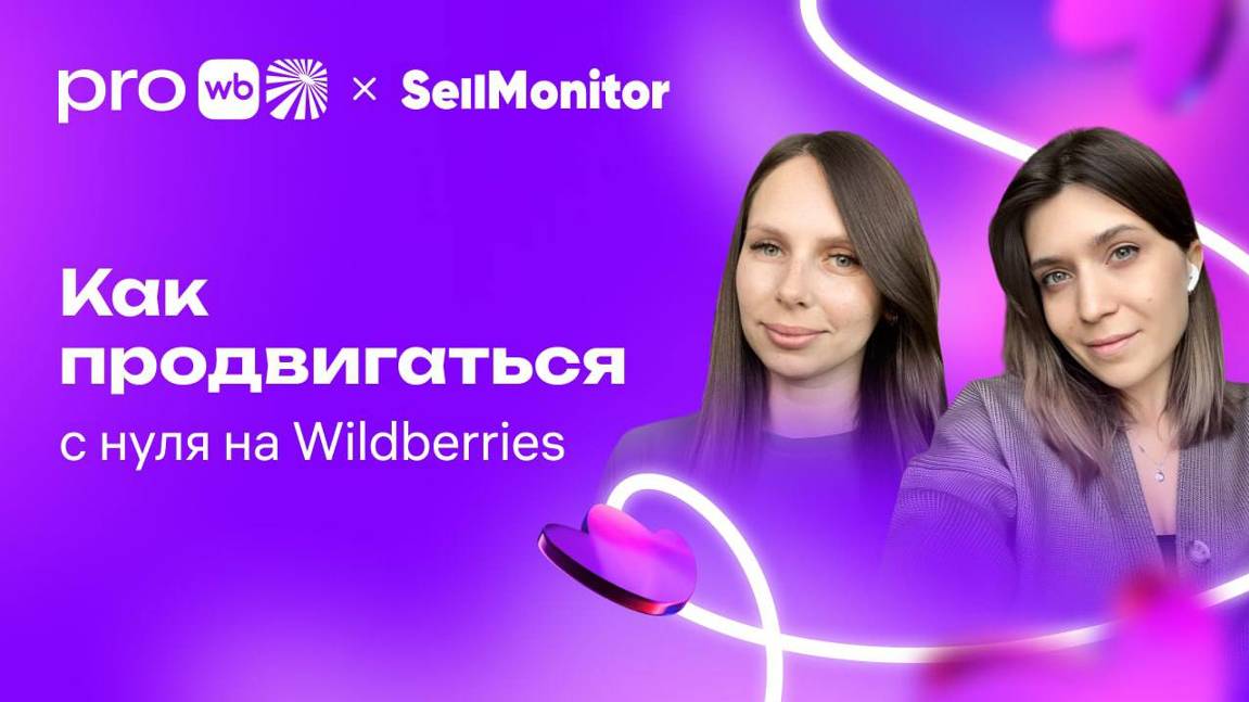 Как продвигаться с нуля на Wildberries смотреть онлайн
