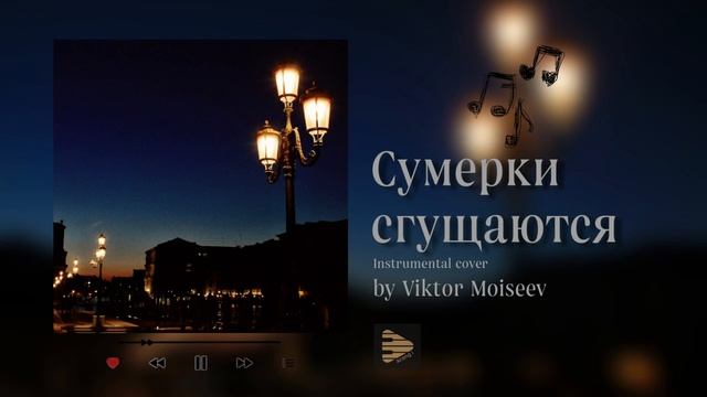 КОЛЫБЕЛЬНАЯ • Сумерки сгущаются за твоим окном || instrumental cover by Viktor Moiseev смотреть онлайн