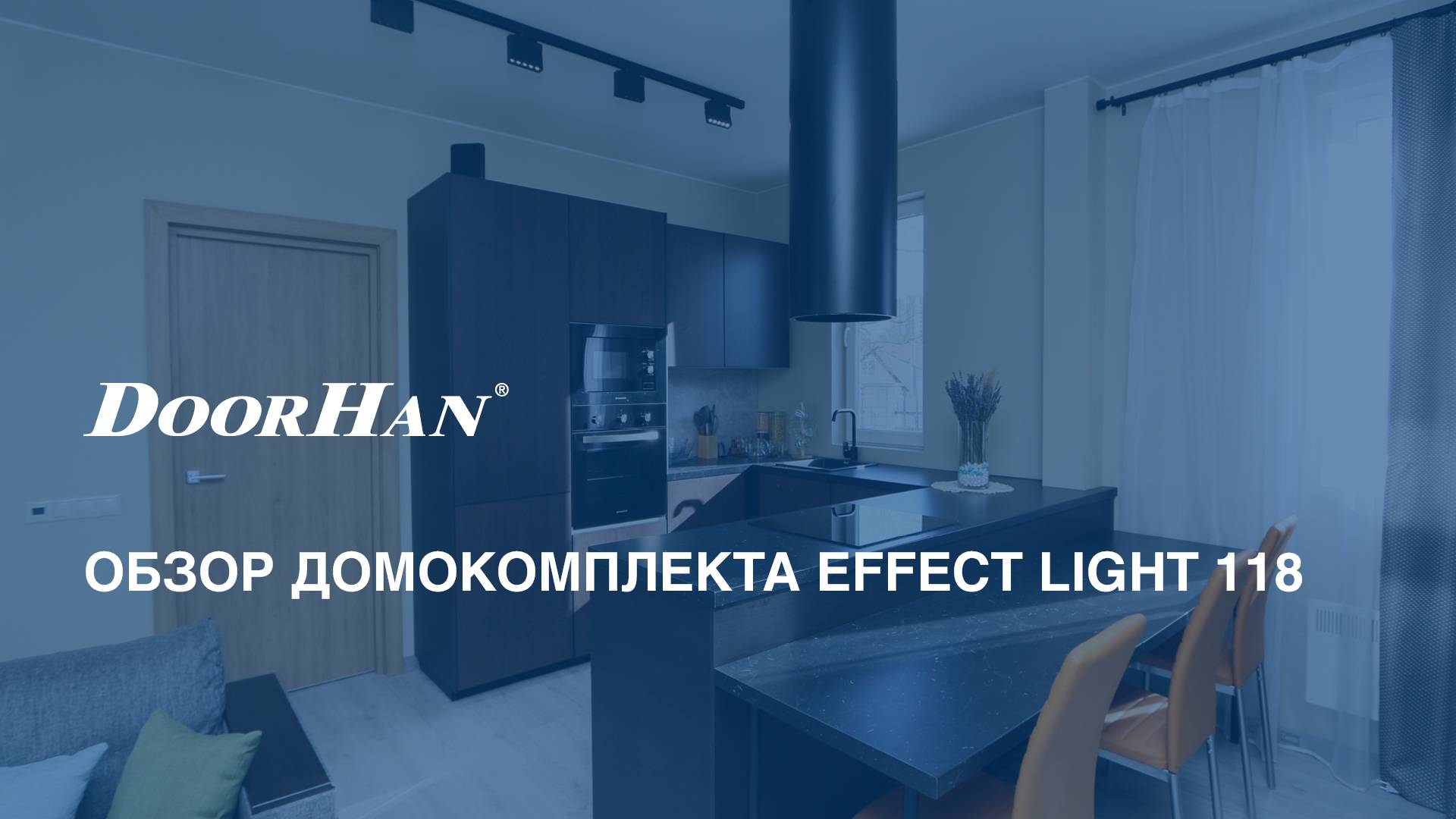 Обзор домокомплекта EFFECT LIGHT 118 смотреть онлайн