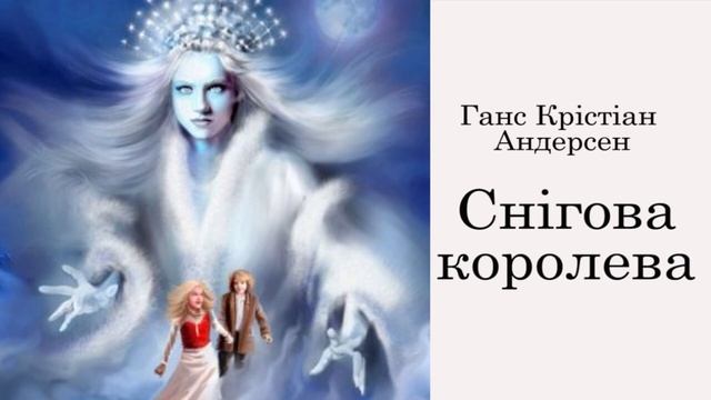 Г. Х. Андерсен. Снігова королева. Великим маленьким українцям присвячується! смотреть онлайн