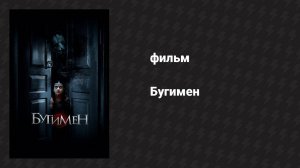 Бугимен (фильм, 2018)