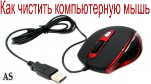 Как правильно чистить компьютерную мышь