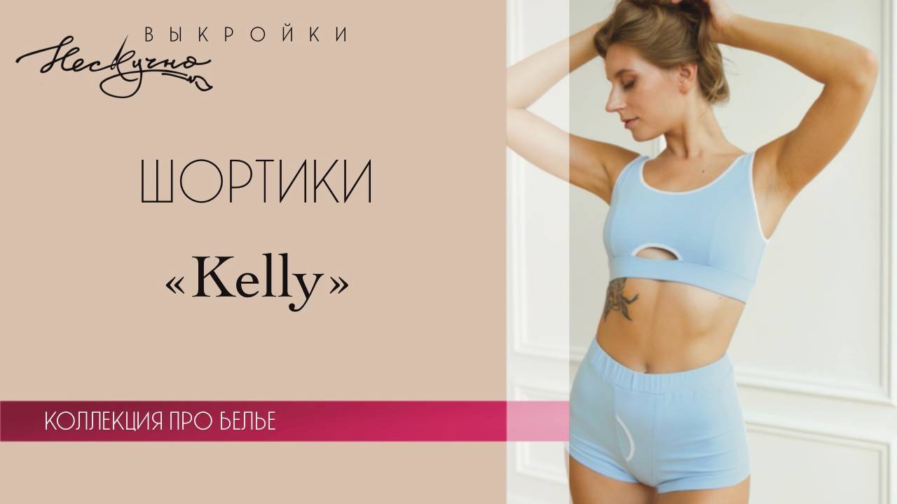 Шортики Kelly из трикотажа с имитацией гульфика (мод. СТ-02)