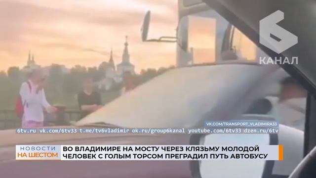 Во Владимире на мосту через Клязьму молодой человек с голым торсом преградил путь автобусу смотреть онлайн