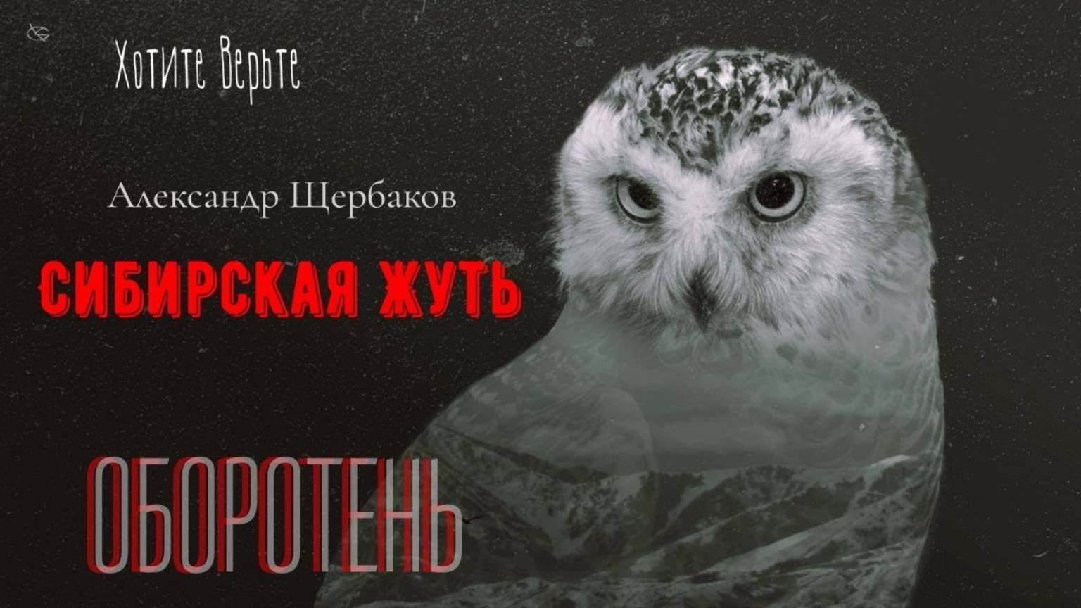 Сибирская Жуть: ОБОРОТЕНЬ (автор: Александр Щербаков) смотреть онлайн