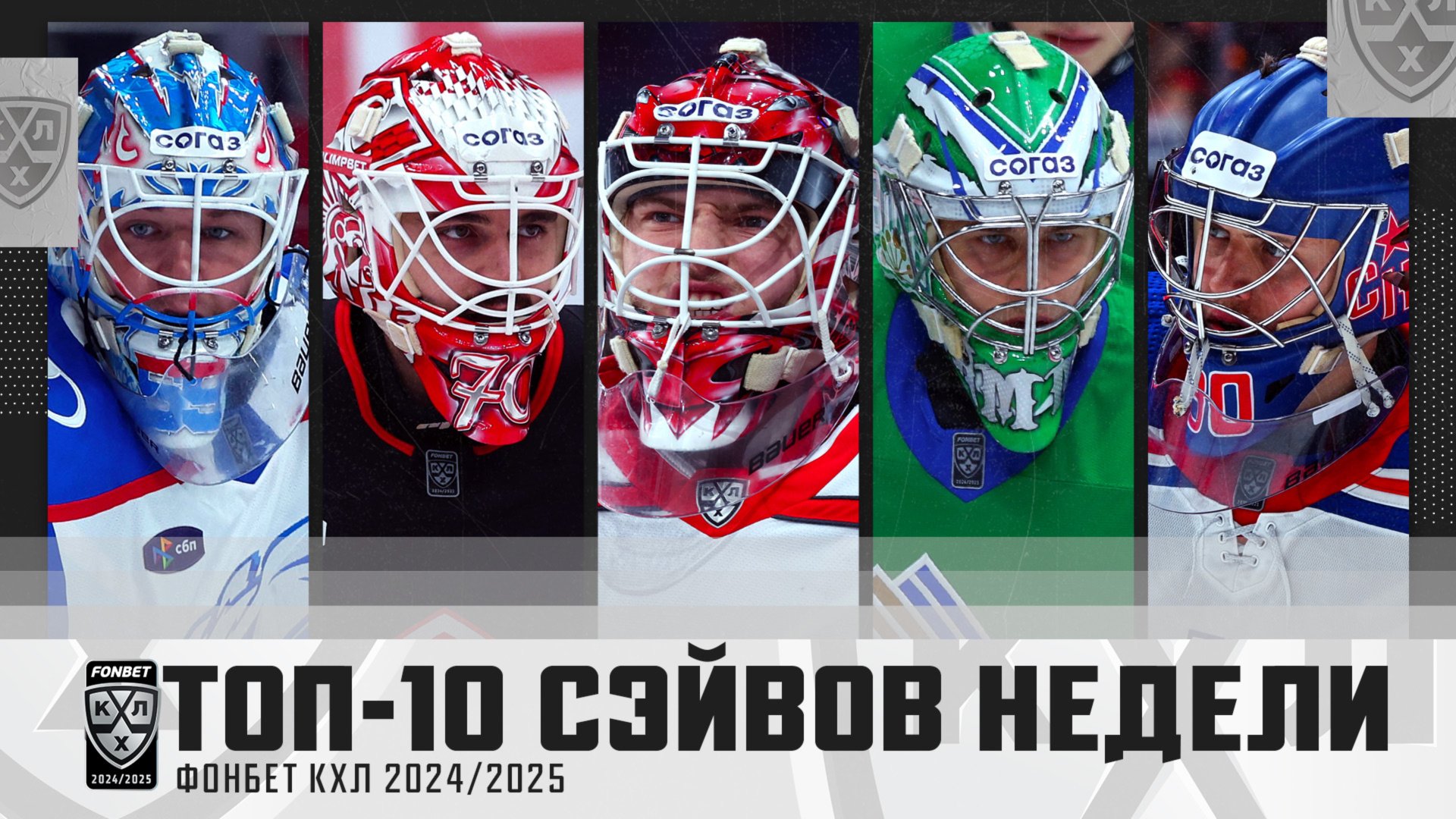 ТОП-10 СЭЙВОВ недели Фонбет КХЛ!!! Николаев, Самонов, Подъяпольский, Галкин и КОМПАНИЯ! Смотрим🔥 смотреть онлайн