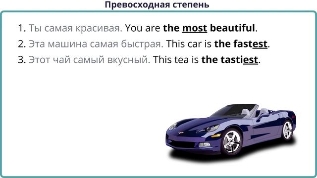 Урок 55. Превосходная степень