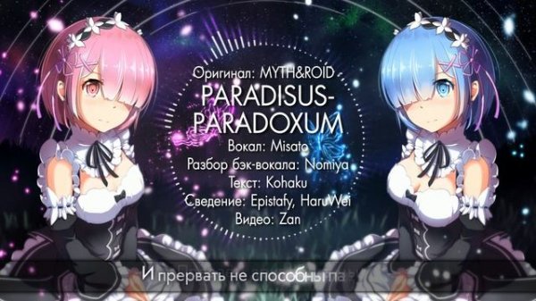[MYTH&ROID RUS] Paradisus-Paradoxum (Cover by Misato)