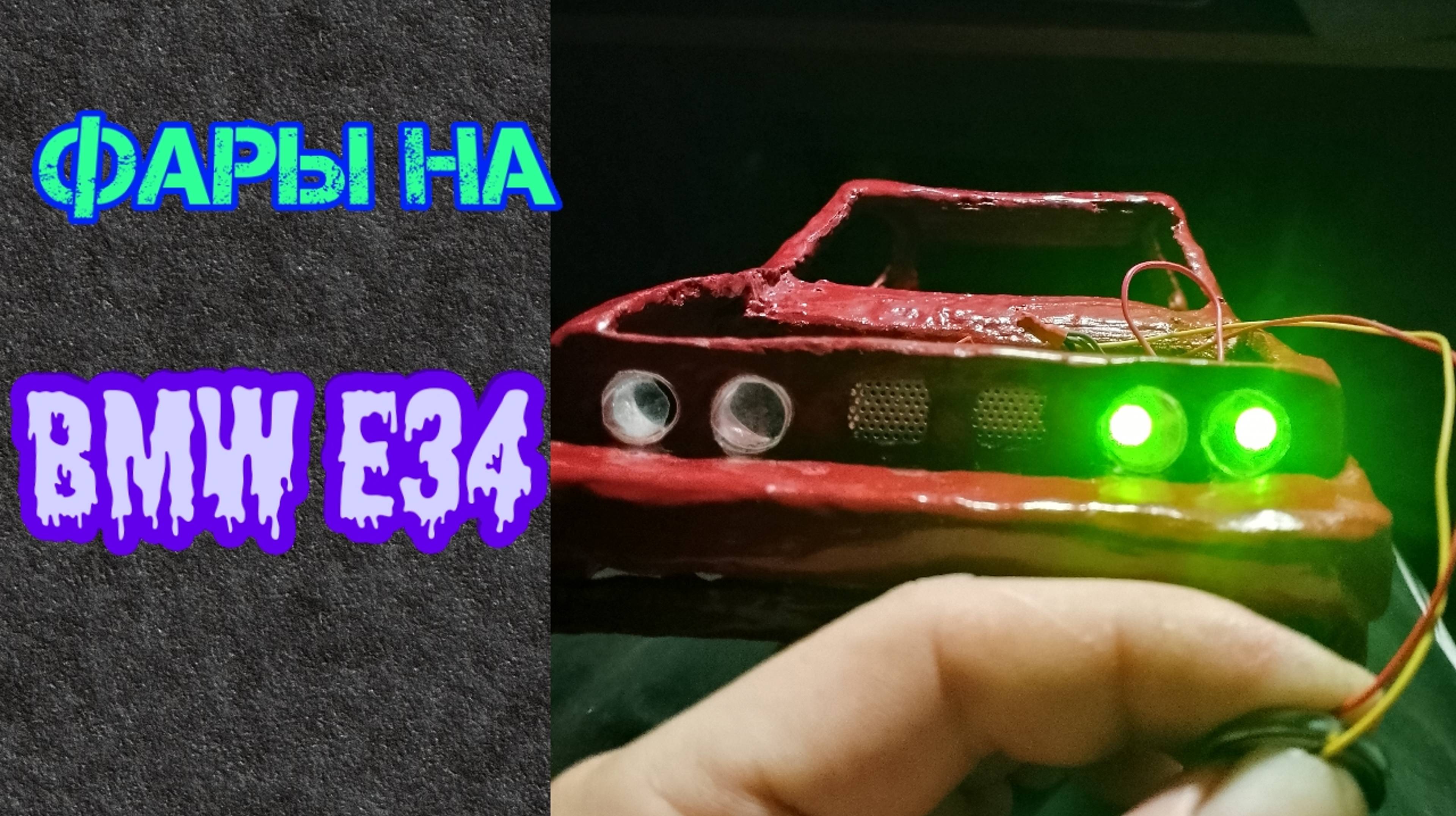 фары на BMW E34 своими руками часть 7