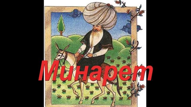 Минарет 😄 Истории о Ходже Насреддине смотреть онлайн